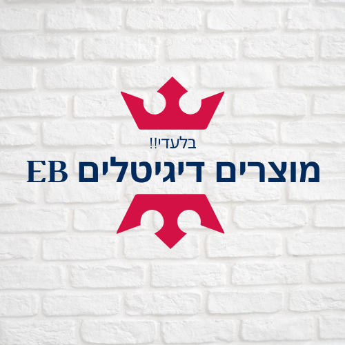 מוצרים דיגיטלים EB